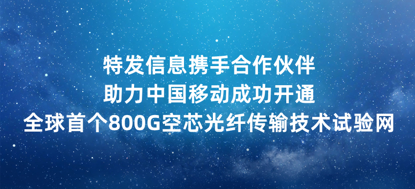 J9九游会真人游戏第一品牌携手合作伙伴助力中国移动成功开通全球首个800G空芯光纤传输技术试验网